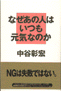 なぜあの人はいつも元気なのか