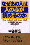 なぜあの人は人の心が読めるのか / 人間関係で悩まない45の具体例