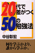 20代で差がつく50の勉強法