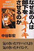 なぜあの人は部下をイキイキさせるのか / 組織を活性化させる51の具体例