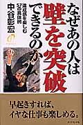 なぜあの人は壁を突破できるのか / 達成感を楽しむ57の具体例