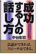 成功する人の話し方 / 会話力でチャンスをつかむ53の具体例