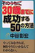 30歳までに成功する50の方法