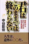 君はこのままでは終わらない / 挫折からはい上がる46の具体例