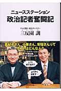 ニュースステーション政治記者奮闘記