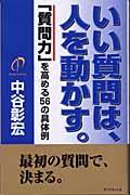 いい質問は、人を動かす。 / 「質問力」を高める56の具体例