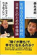 年収３００万円時代日本人のための幸福論