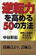 逆転力を高める50の方法 / 評判とお金があとからついてくる