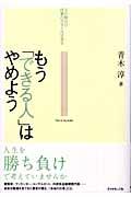 もう「できる人」はやめよう / 人の数だけ仕事のスタイルはある