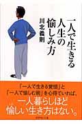 一人で生きる人生の愉しみ方