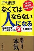 なくてはならない人になる / 組織の中で自分を見つける50の具体例