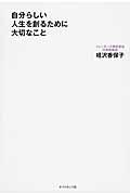 自分らしい人生を創るために大切なこと