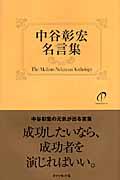 中谷彰宏名言集 / Move your heart.