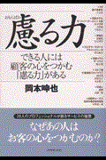 慮る力 / できる人には顧客の心をつかむ「慮る力」がある