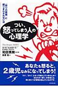 つい、怒ってしまう人の心理学 / 「怒りの習慣」に振りまわされない法