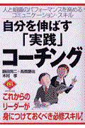 自分を伸ばす「実践」コーチング / 人と組織のパフォーマンスを高めるコミュニケーション・スキル