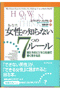女性の知らない7つのルール / 男たちのビジネス社会で賢く生きる法