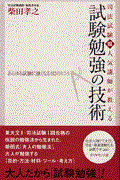 司法試験超人気講師が教える試験勉強の技術