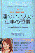 ナンバー1風水師が教える運のいい人の仕事の習慣 / 自分自身やパートナーの仕事運・金運・出世運をどんどん増やす簡単な法則