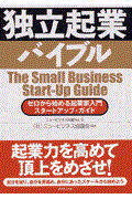 独立起業バイブル / ゼロから始める起業家入門スタートアップ・ガイド