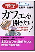 カフェを開きたい! / 300万円からスタート