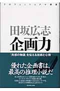 企画力 / 「共感の物語」を伝える技術と心得