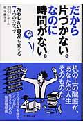 だから片づかない。なのに時間がない。 / 「だらしない自分」を変える7つのステップ