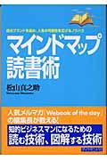 マインドマップ読書術 / 自分ブランドを高め、人生の可能性を広げるノウハウ