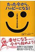 たった今から、ハッピーになる！