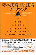 考える技術・書く技術ワークブック 上