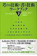 考える技術・書く技術ワークブック 下