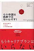 その幸運は偶然ではないんです! / 夢の仕事をつかむ心の練習問題