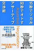 15秒でツカみ90秒でオトすアサーティブ交渉術 / 年間276日「研修女王」が教える