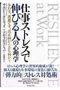 仕事ストレスで伸びる人の心理学