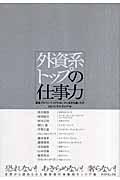 外資系トップの仕事力 / 経営プロフェッショナルはいかに自分を磨いたか