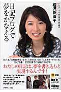 日記ブログで夢をかなえる