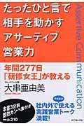 たったひと言で相手を動かすアサーティブ営業力 / 年間277日「研修女王」が教える