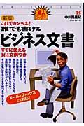 これでカンペキ!誰でも書けるビジネス文書 新版 / すぐに使える161文例つき