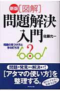 「図解」問題解決入門 新版 / 問題の見つけ方と手の打ち方