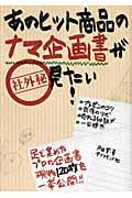 あのヒット商品のナマ企画書が見たい!