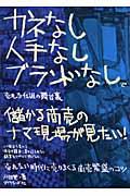 儲かる商売のナマ現場が見たい！