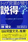 トップ営業が使う説得学 / なぜ、あの人だと買ってしまうのか?