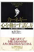 カーネギー心を動かす話し方 / 一瞬で人を惹きつける秘訣