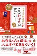 日本全国開運神社このお守りがすごい！