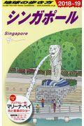 地球の歩き方 D20(2018~2019年版) 改訂第29版