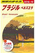 地球の歩き方