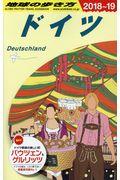 地球の歩き方 A14(2018~2019年版) 改訂第31版