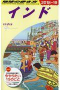 地球の歩き方 D28(2018~2019) 改訂第34版