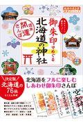 御朱印でめぐる北海道の神社 / 週末開運さんぽ