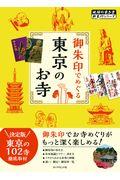 御朱印でめぐる東京のお寺